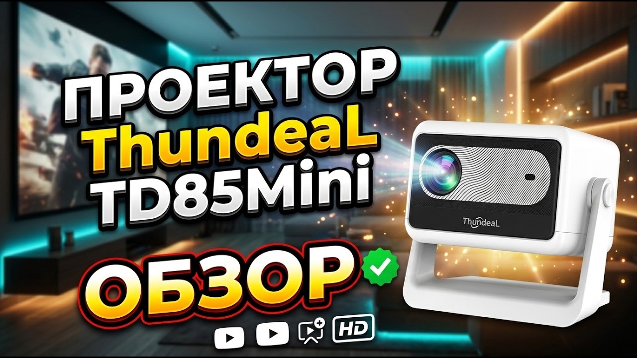Проектор ThundeaL TD85Mini обзор