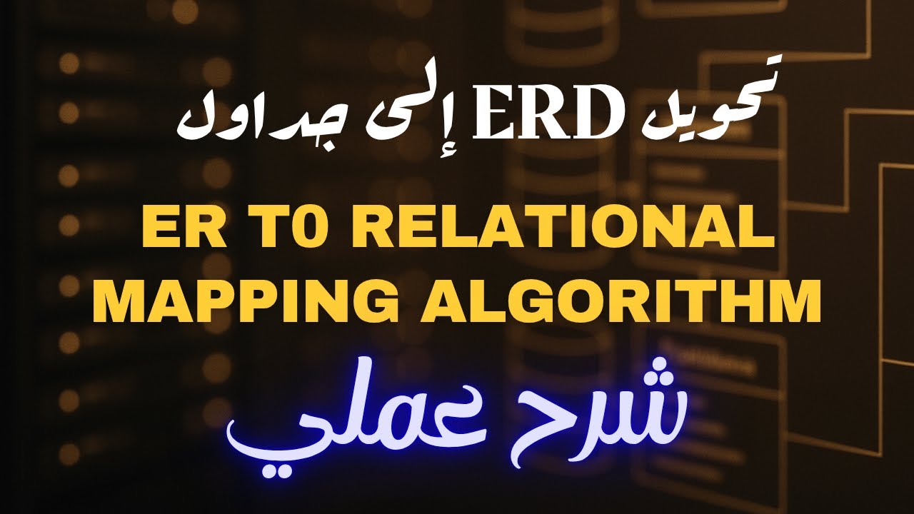 06- من ERD إلى جداول: خطوات الـ Mapping بالتفصيل