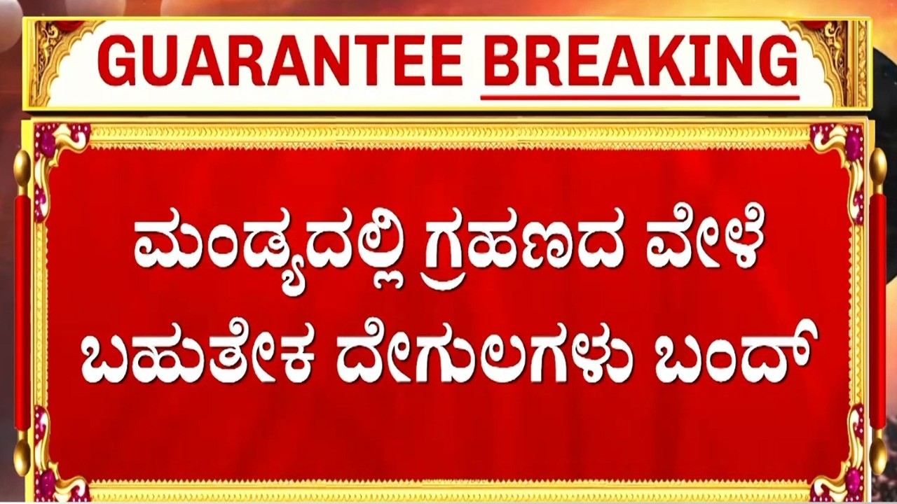 ಗ್ರಹಣ ಕಾಲದಲ್ಲಿ ದೋಷ ತಾಕದಂತೆ ದೇವರಿಗೆ ರಾತ್ತಿಯಿಡೀ ಜಲಾಭಿಷೇಕ | Guarantee News