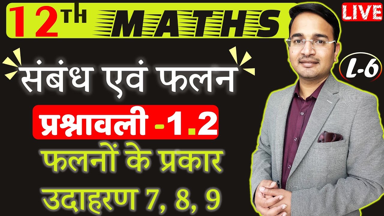 L-6, प्रश्नावली- 1.2 (फलनों के प्रकार एवं उदाहरण 7, 8, 9) | संबंध एवं फलन (RELATIONS AND FUNCTIONS)