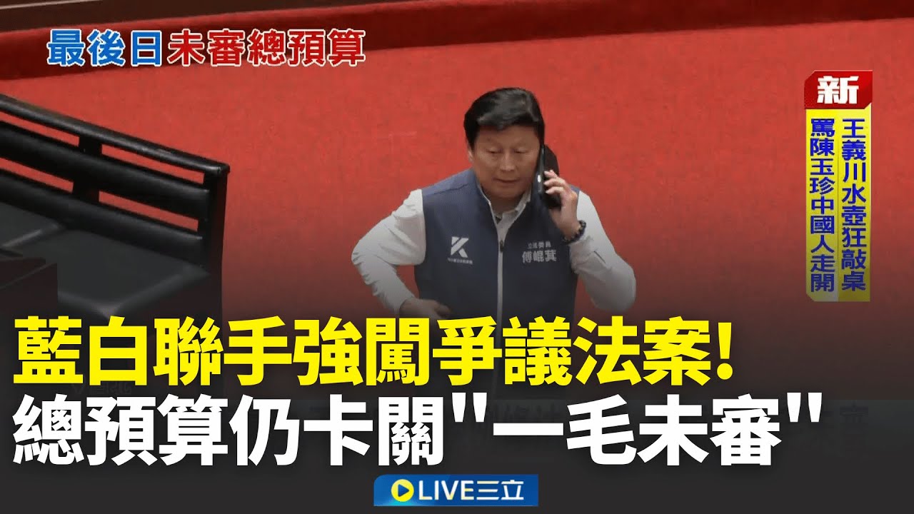 衛廣法.不當黨產條例修法三讀 總預算一毛未審  海鯤號潛航成功 芯昔嗆