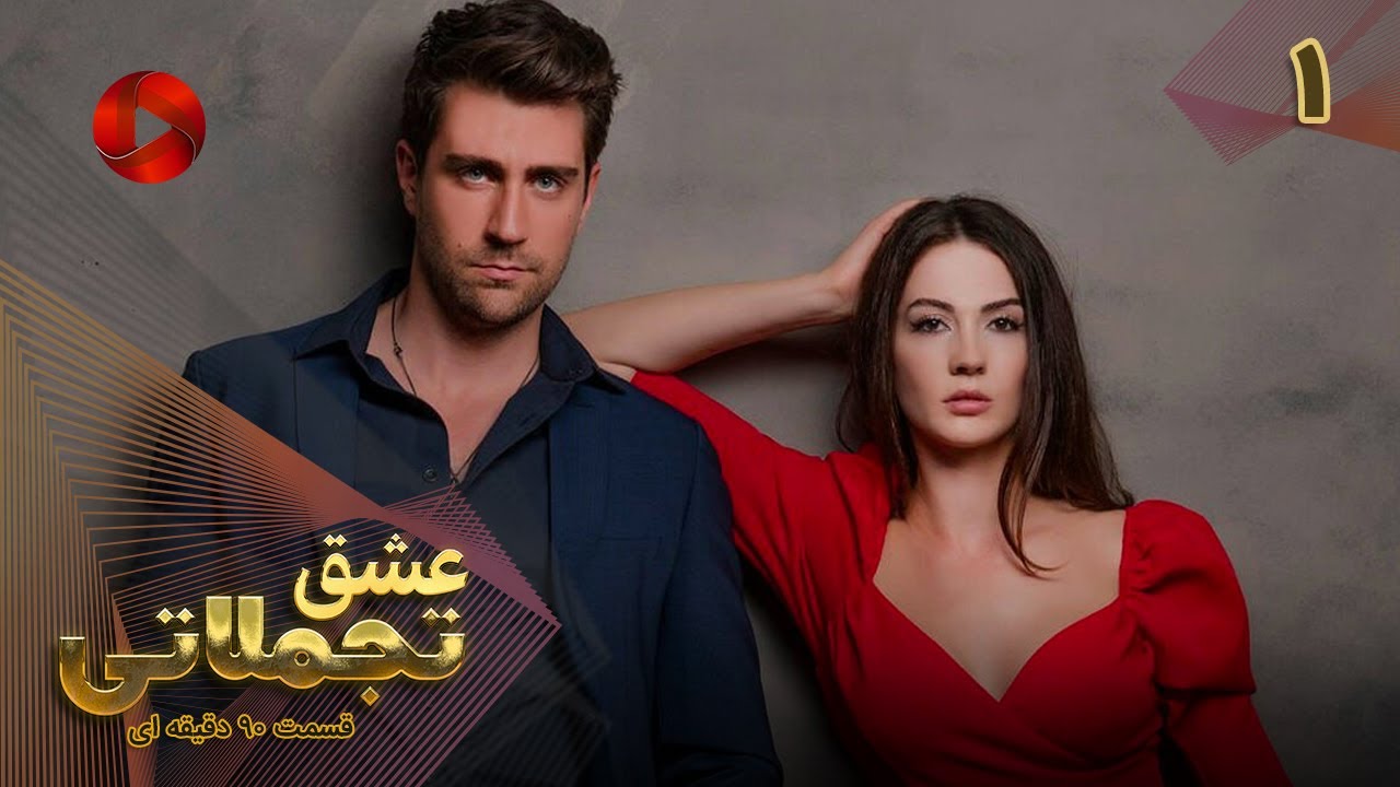 Eshghe Tajamolati - Episode 01 - سریال ترکی عشق تجملاتی - قسمت 1 - ورژن 90دقیقه ای - دوبله فارسی