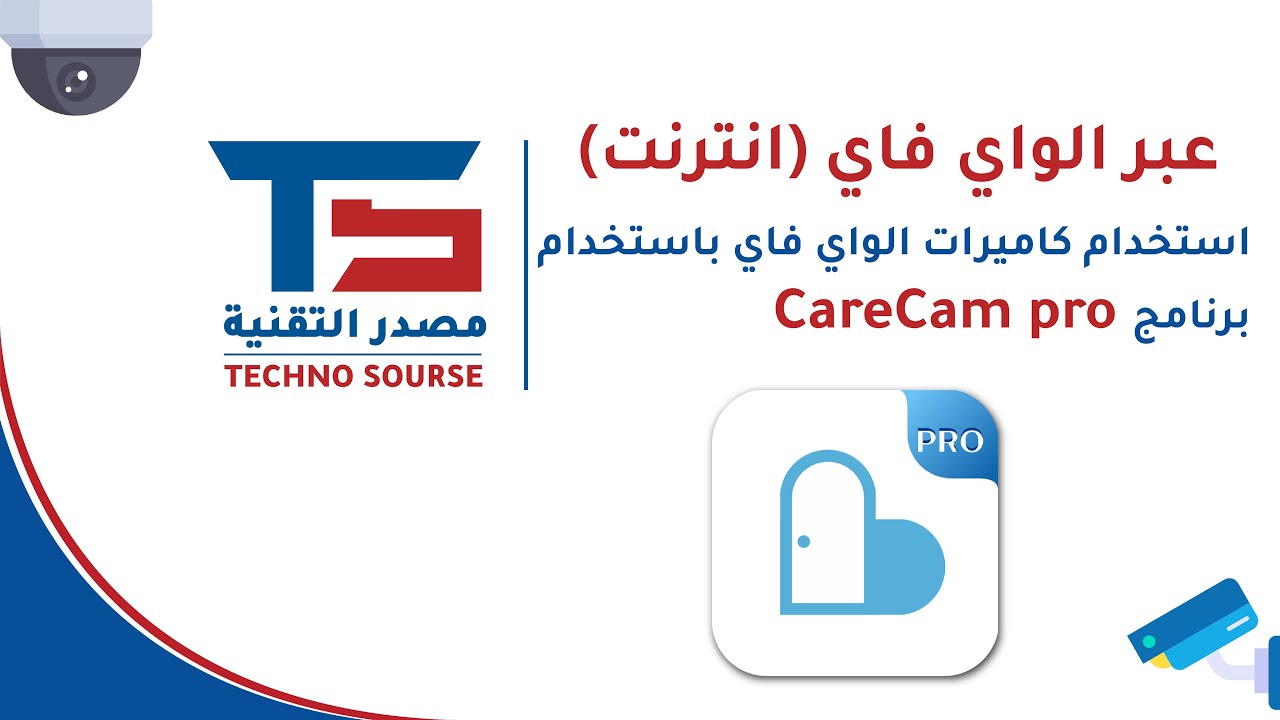 تعلم استخدام كاميرات الواي فاي باستخدام برنامج CareCam pro عبر الواي فاي (انترنت)
