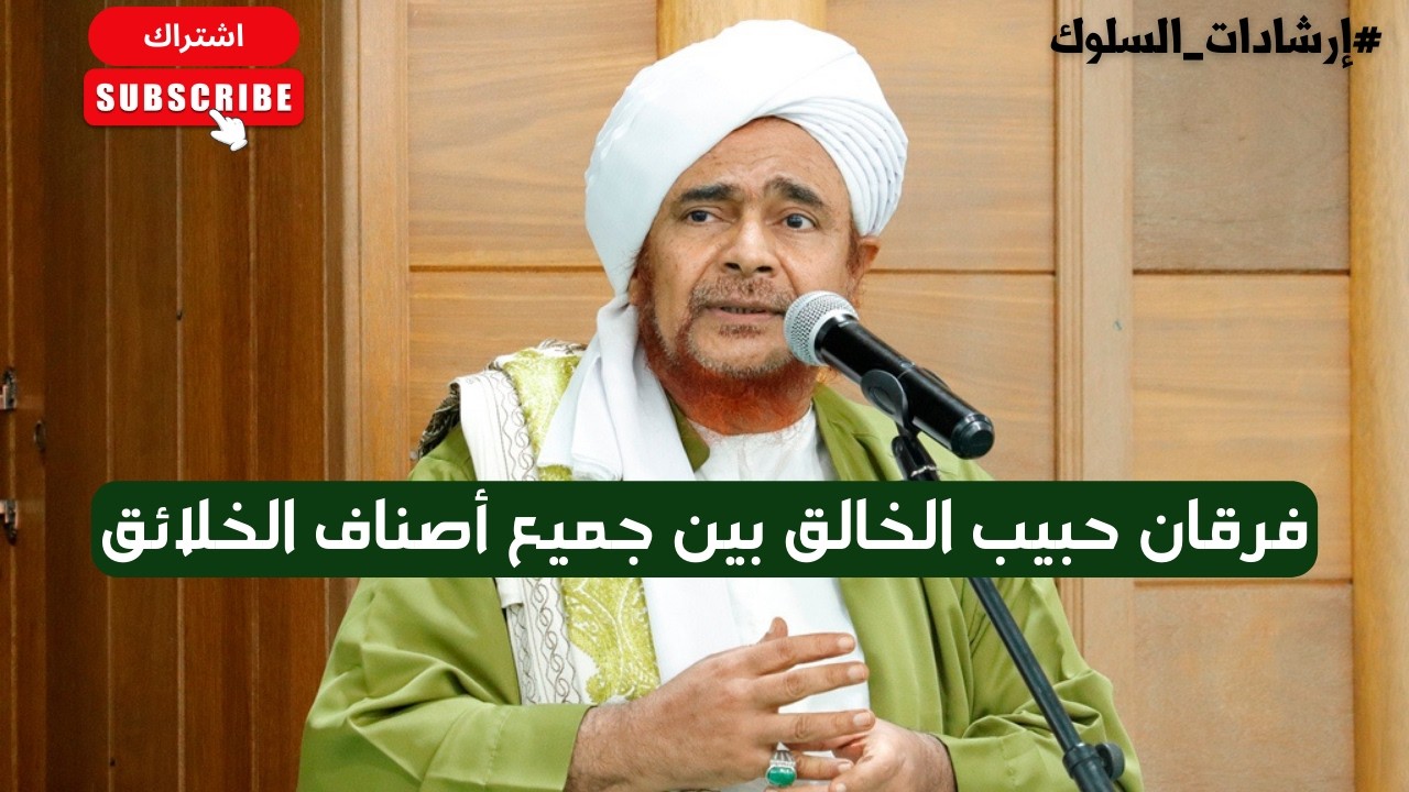 الحبيب عمر بن حفيظ: فرقان حبيب الخالق بين جميع أصناف الخلائق