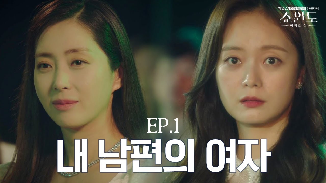 [#쇼윈도 몰아보기] 운명적인 우연 속에서 내 남편(이성재)의 여자(전소민)와 여행메이트가 되었다!? | 쇼윈도: 여왕의 집 EP.1