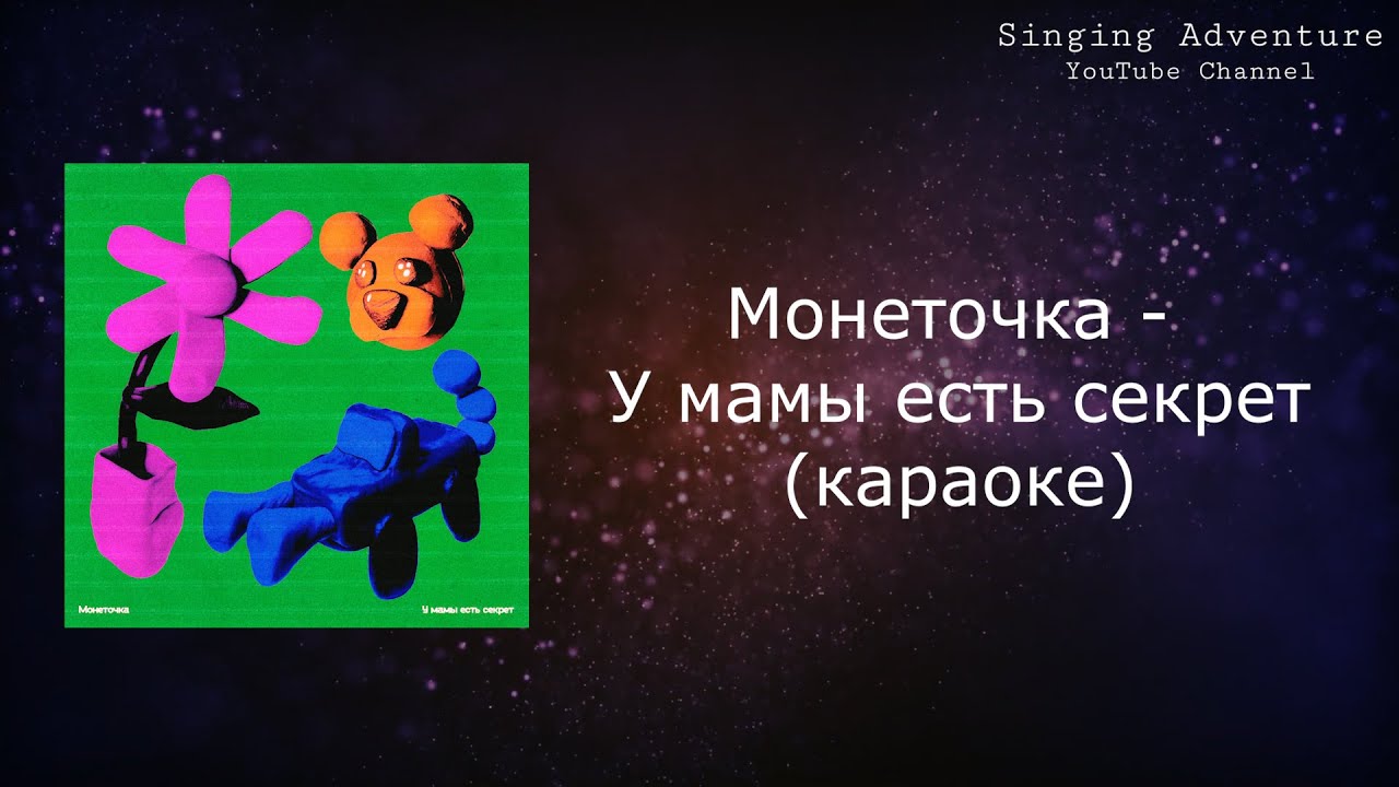 Монеточка - У мамы есть секрет | караоке (минусовка)