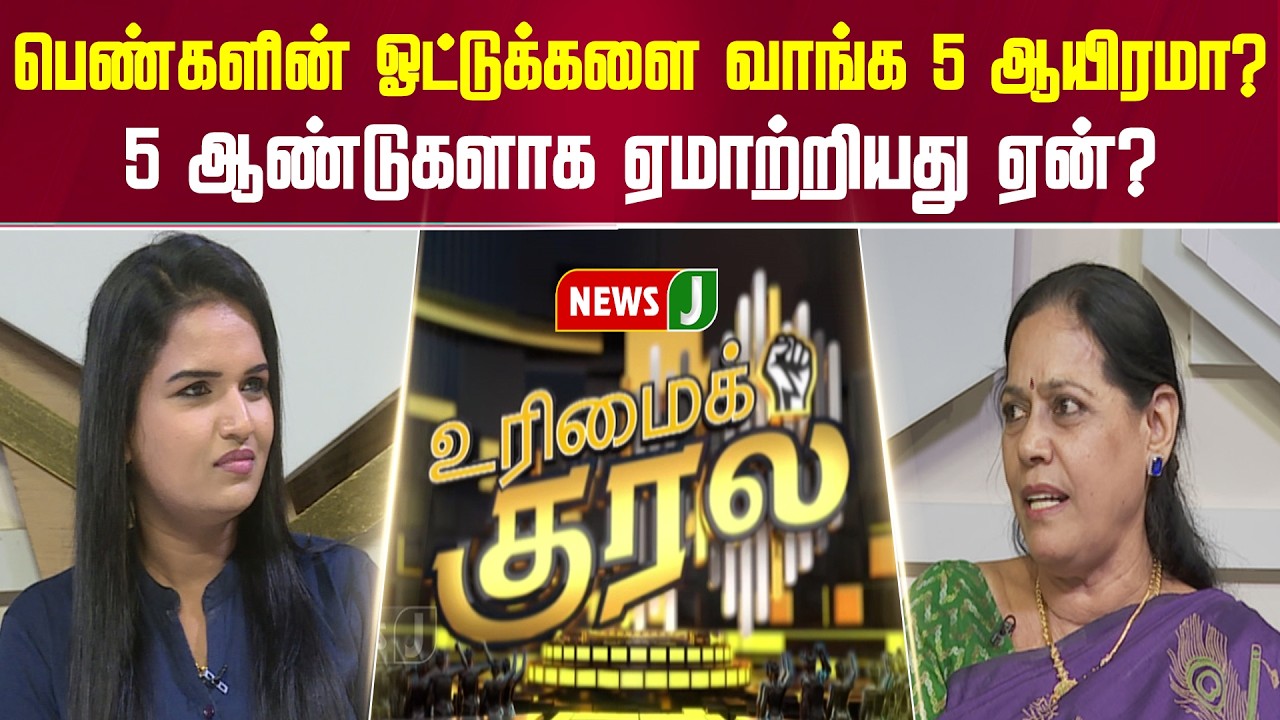 பெண்களின் ஓட்டுக்களை வாங்க 5 ஆயிரமா? 5 ஆண்டுகளாக ஏமாற்றியது ஏன்? | URIMAIKURAL | NEWSJ