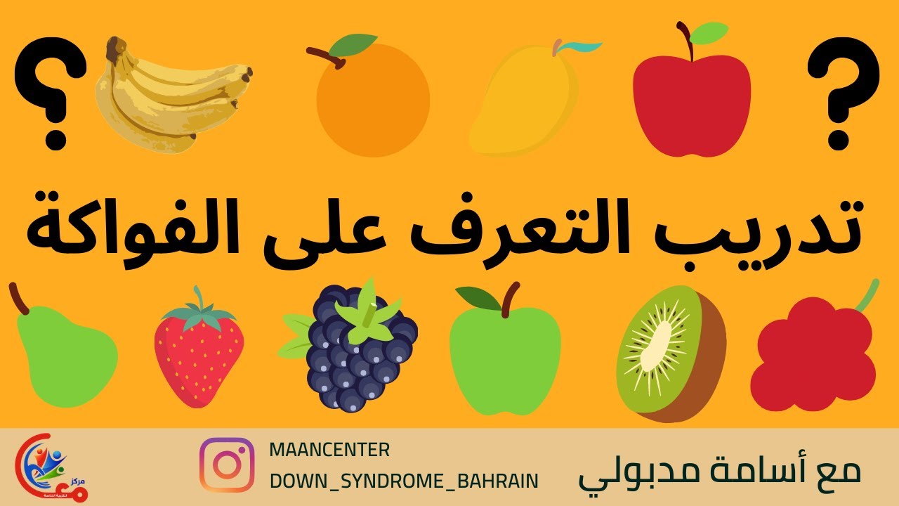 تدريب على التعرف على الفواكة لطفل متلازمة داون | مع اسامة مدبولي