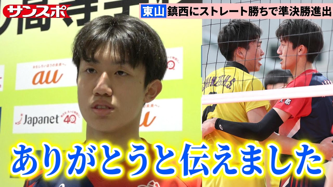 【春高バレー】東山の2年生・岩田怜緯、鎮西・一ノ瀬漣との〝エース対決〟制し準決勝進出　試合後の会話も明かす