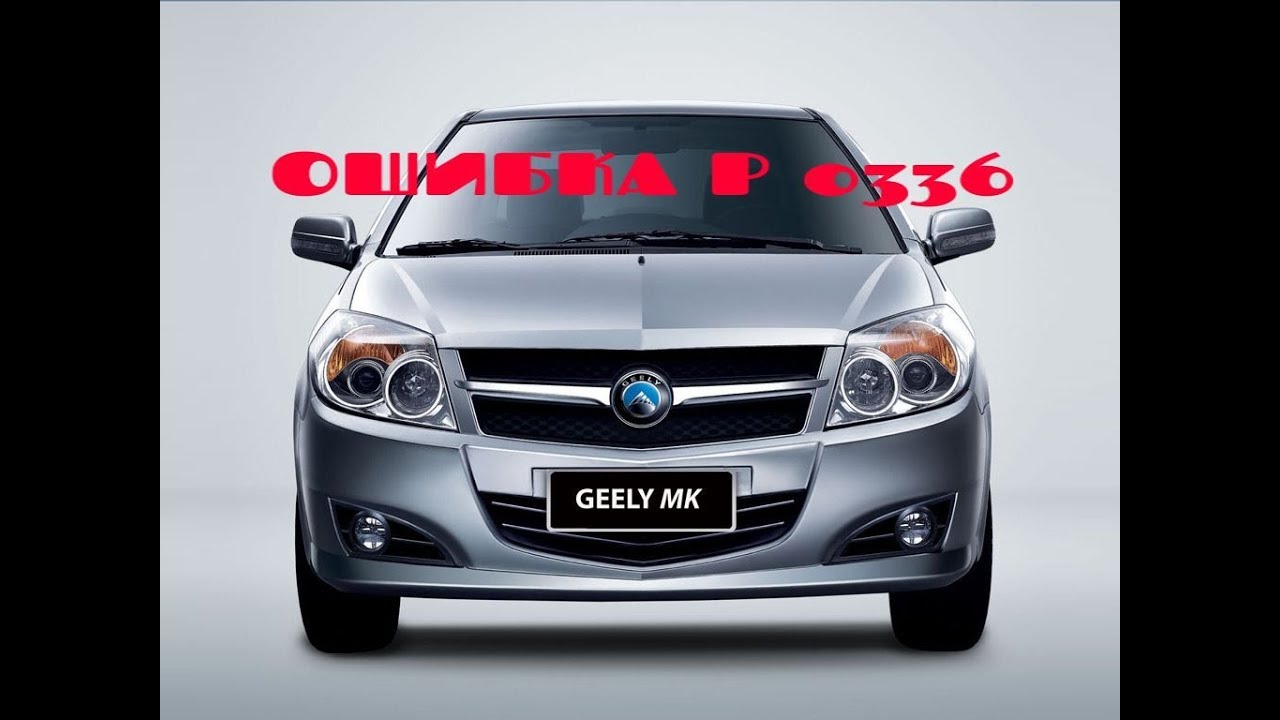 Geely MK.  Ошибка Р 0336 - двигатель не набирает обороты.....