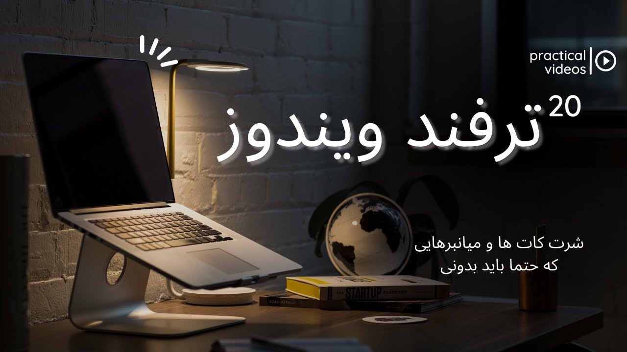 20 ترفند ویندوز که به کارت میاد | 20 Windows tricks that come in handy