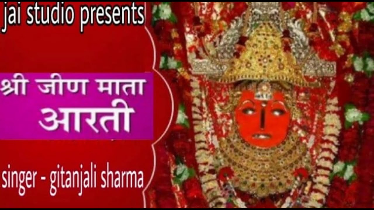 जीण माताजी कि आरती //हर रोज सुबह शाम माँ की आरती सुने और जीण माताजी कि अलौकिक कृपा प्राप्त करे