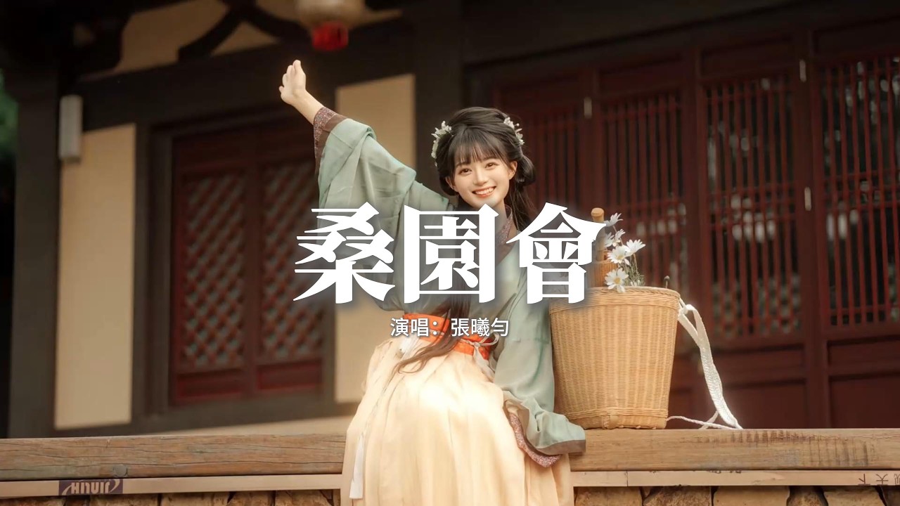 張曦勻 - 桑園會『啊 秋水望穿 關山望斷，我滴妻在盼郎君還，苦養一園春蠶 可憐相思糾纏，願化繭守這孤單。』【動態歌詞MV】