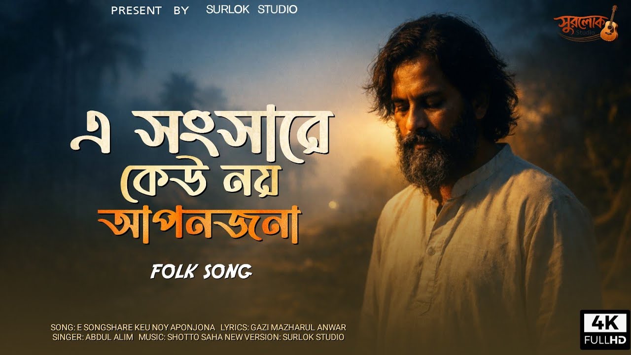 এ সংসারে কেউ নয় আপন জনা | Ei Songshare Keu Noy Aponjona (New Version 2026) | Abdul Alim Tribute 