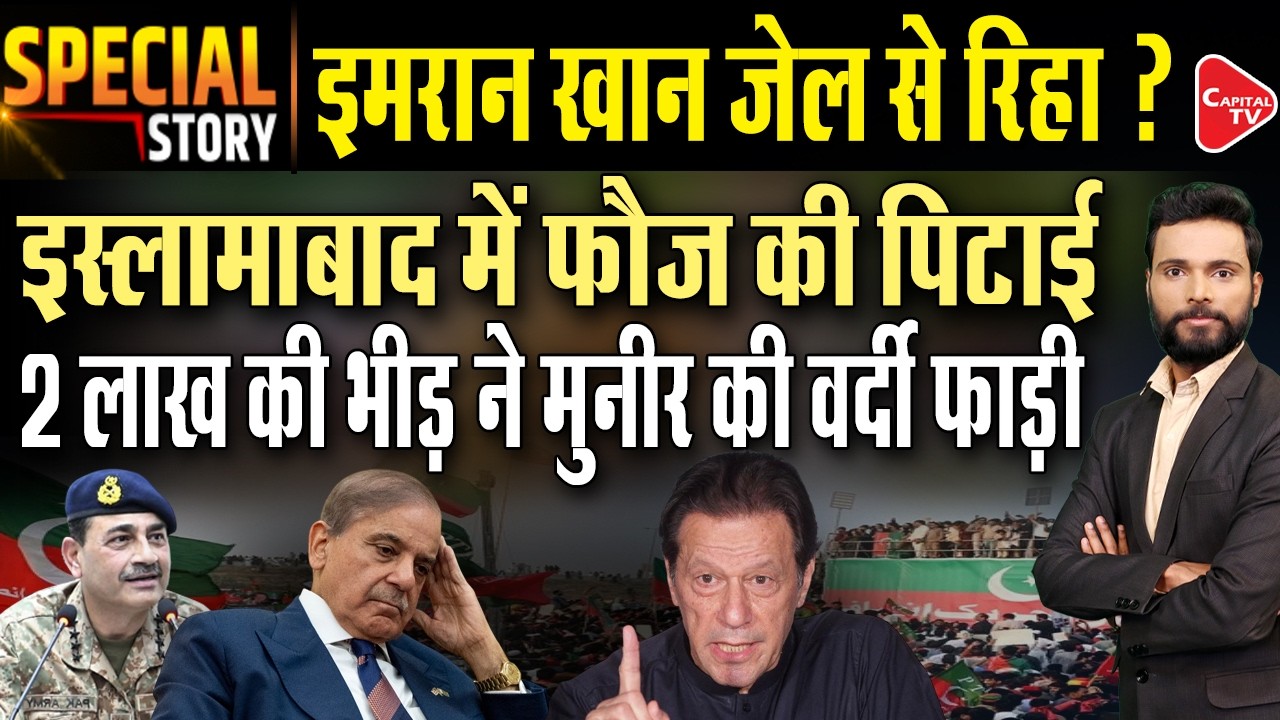 Imran Khan's release confirmed? PM Shahbaz Sharif bows to PTI's long march!  | Capital TV