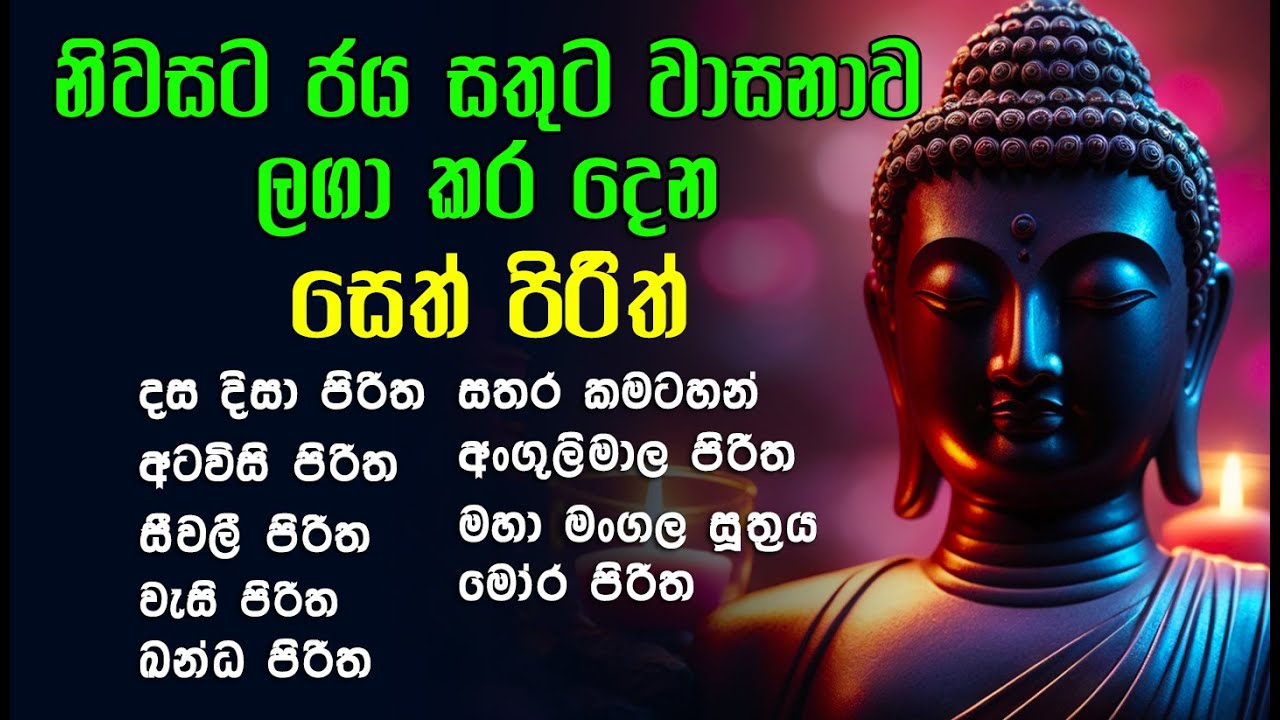 නිවසට ජය සතුට වාසනාව ගෙනදෙන පිරිත්  එකතුවක්  Seth Pirith Collection.