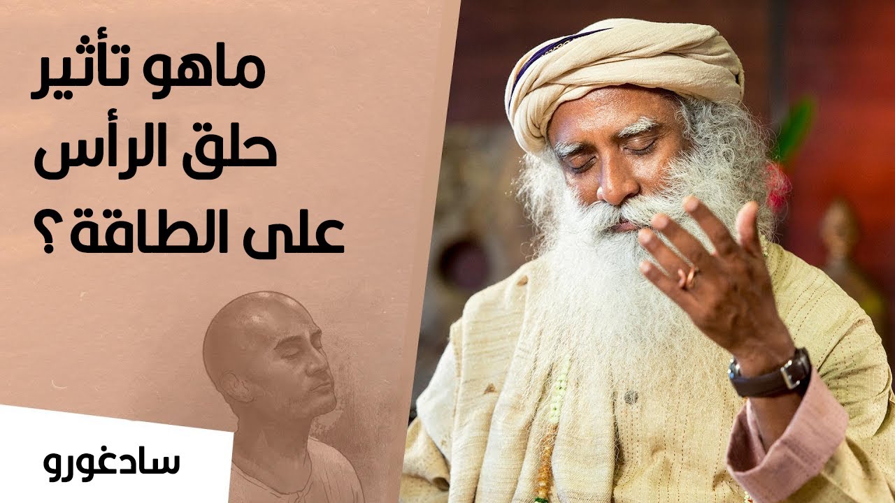 سادغورو يكشف عن تأثير حلق الرأس على الطاقة