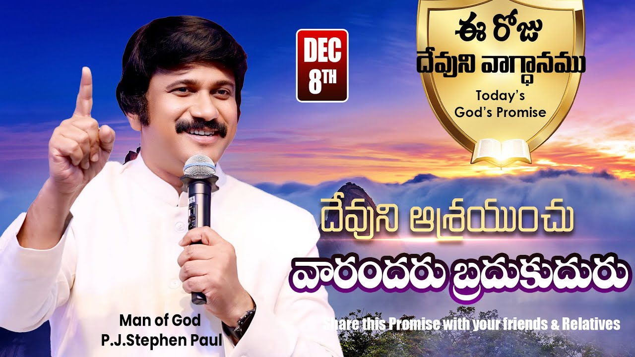 Dec 8th, 2025 ఈ రోజు దేవుని వాగ్ధానం Today's Promise of God - PJSP Life Changing Message
