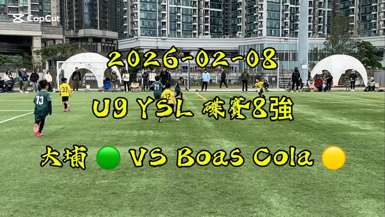 20260208 U9 YSL 碟賽8強 大埔 VS Boas Cola