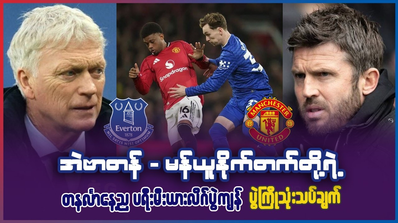 အဲဗာတန် - မန်ယူနိုက်တက်တို့ရဲ့ တနင်္လာနေ့ည ပရီးမီးယားလိဂ် ပွဲကျန် ပွဲကြိုသုံးသပ်ချက်