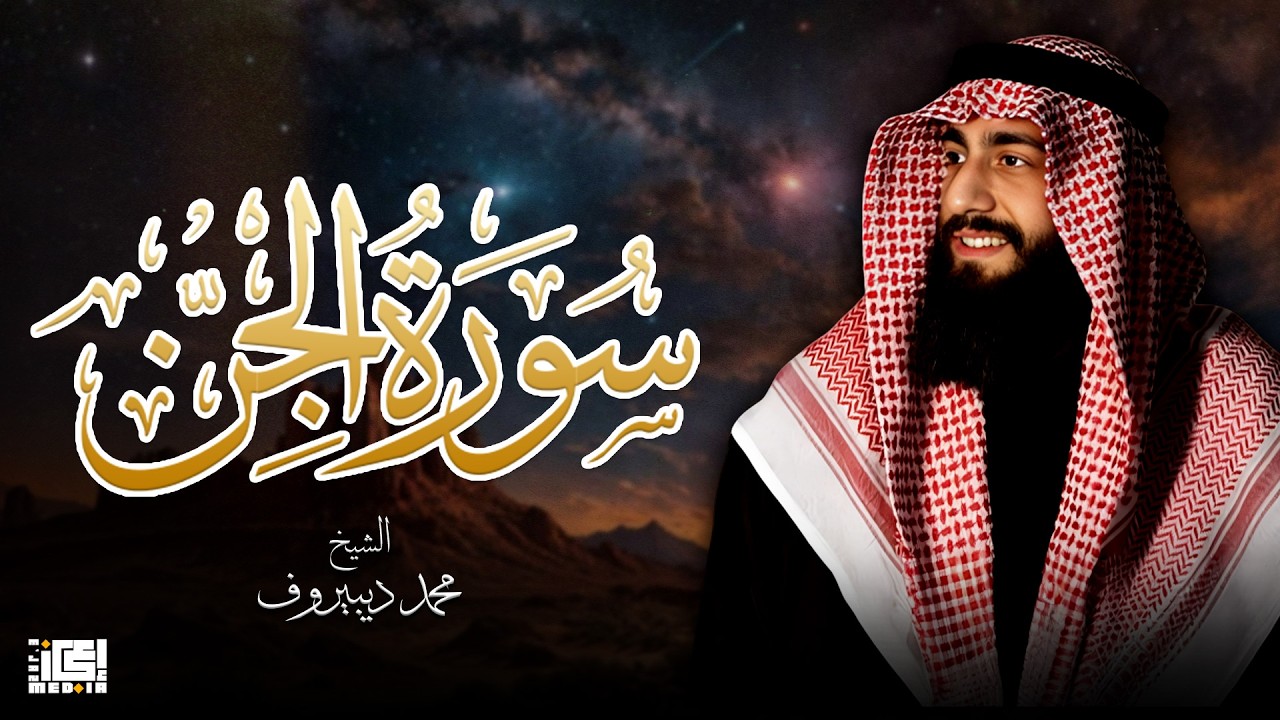 سورة الجن - الشيخ  محمد ديبيروف 🤍❤️🥰😍🤍❤️
