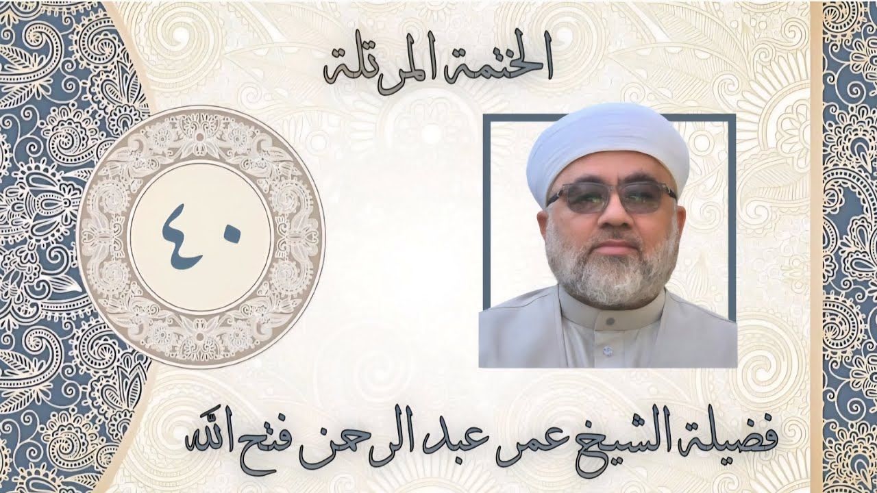 الخَتمَة المُرَتَّلَة/ سورة المُؤمِنُون / اللهم الصِلَة بالحبيب صلى الله عليه وسلم 