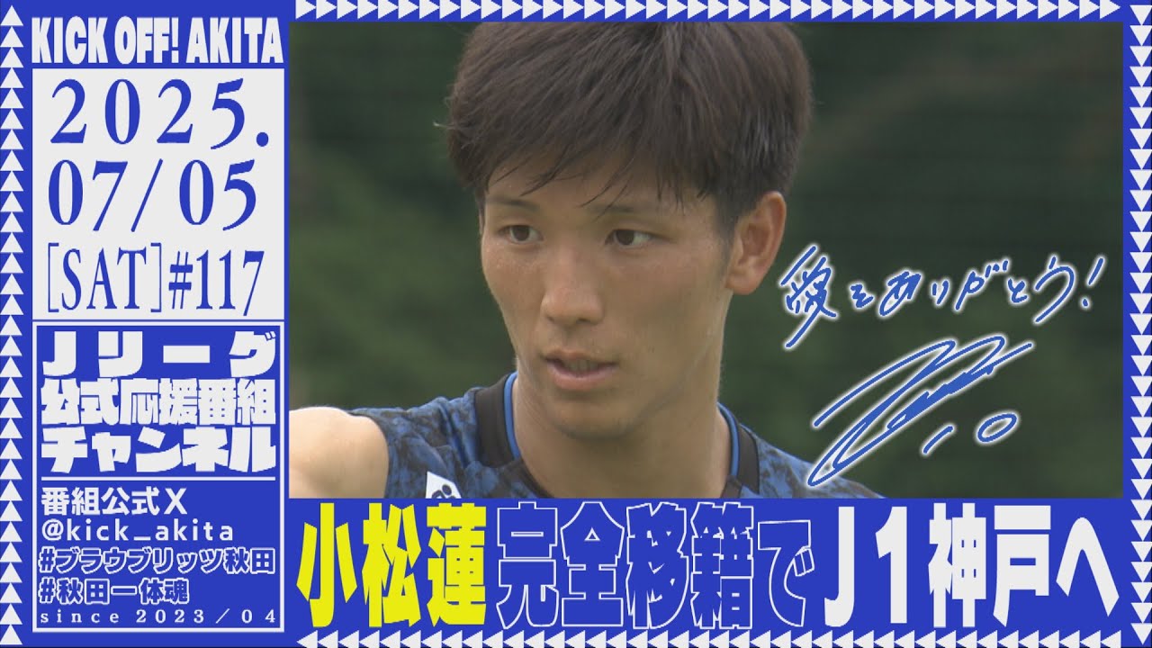KICK OFF！AKITA　2025年7月5日放送回