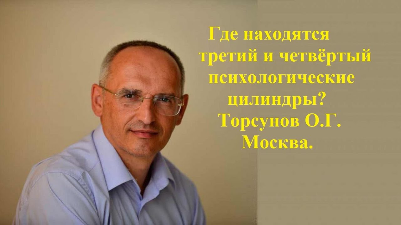 Где находятся третий и четвёртый психологические цилиндры? Торсунов О.Г. Москва.