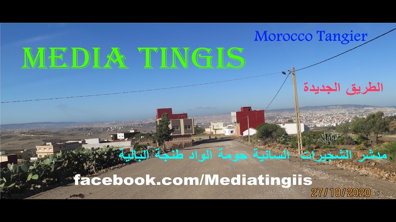 مدشر الشجيرات طريق السانية حومة الواد منطقة طنجة البالية طنجة27 10 2020 Morocco Tangier