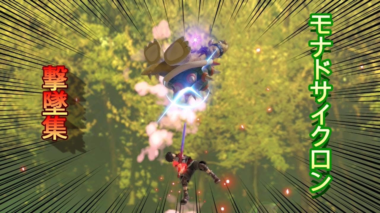 モナドサイクロン集【スマブラSP、シュルク】