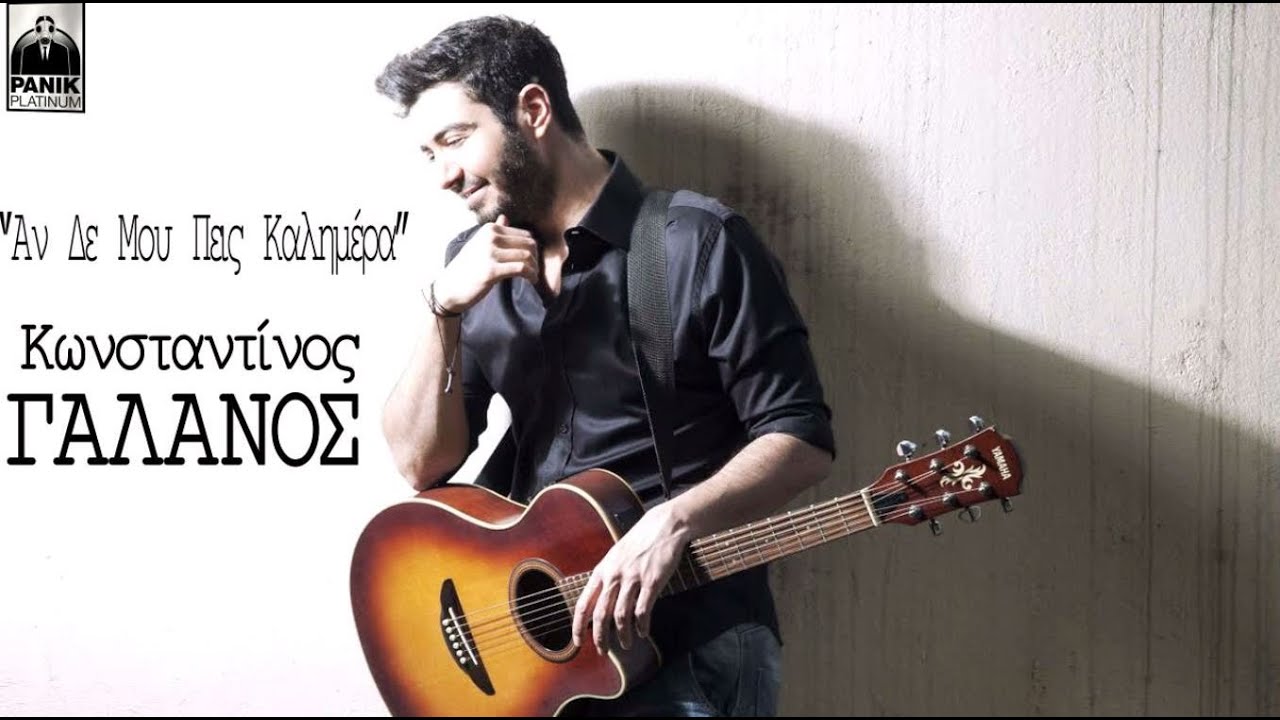 &Kappa;&omega;&nu;&sigma;&tau;&alpha;&nu;&tau;ί&nu;&omicron;&sigmaf; &Gamma;&alpha;&lambda;&alpha;&nu;ό&sigmaf; - &Alpha;&nu; &Delta;&epsilon; &Mu;&omicron;&upsilon; &Pi;&epsilon;&iota;&sigmaf; &Kappa;&alpha;&lambda;&eta;&mu;έ&rho;&alpha; | Official Audio Release