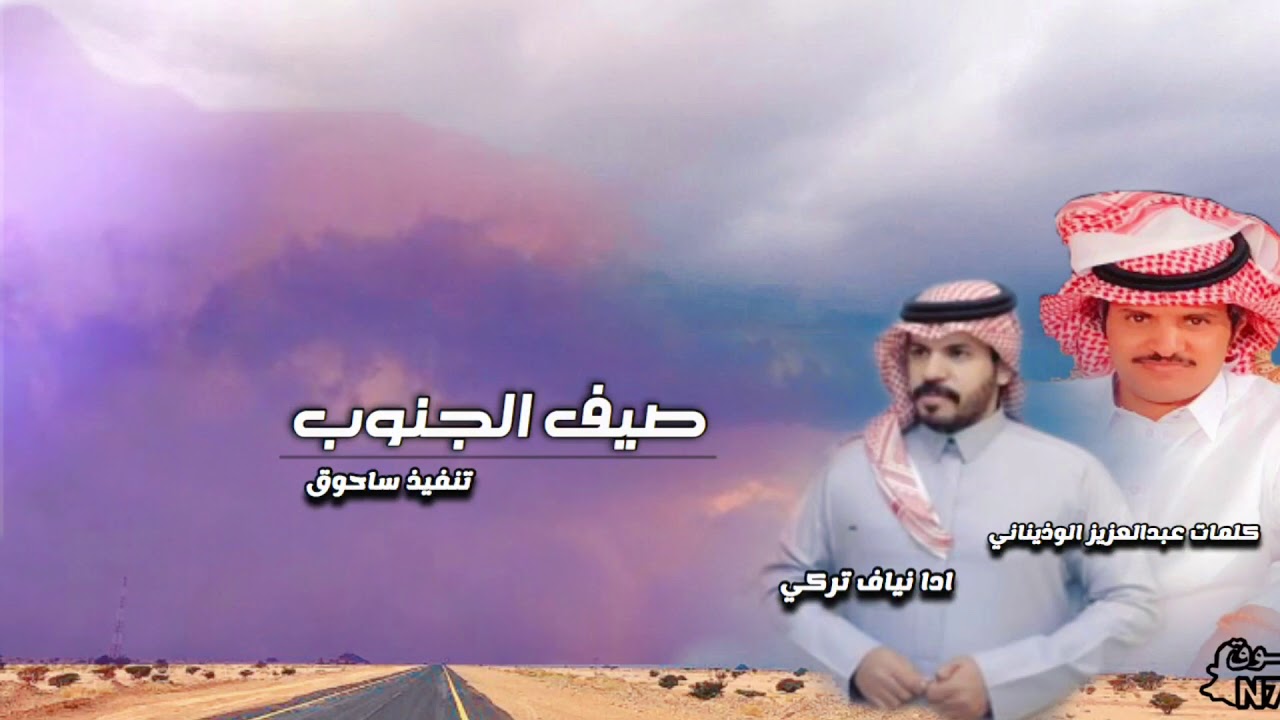 جديد شيلة صيف الجنوب2020 كلمات عبدالعزيز الوذيناني ادا نياف تركي