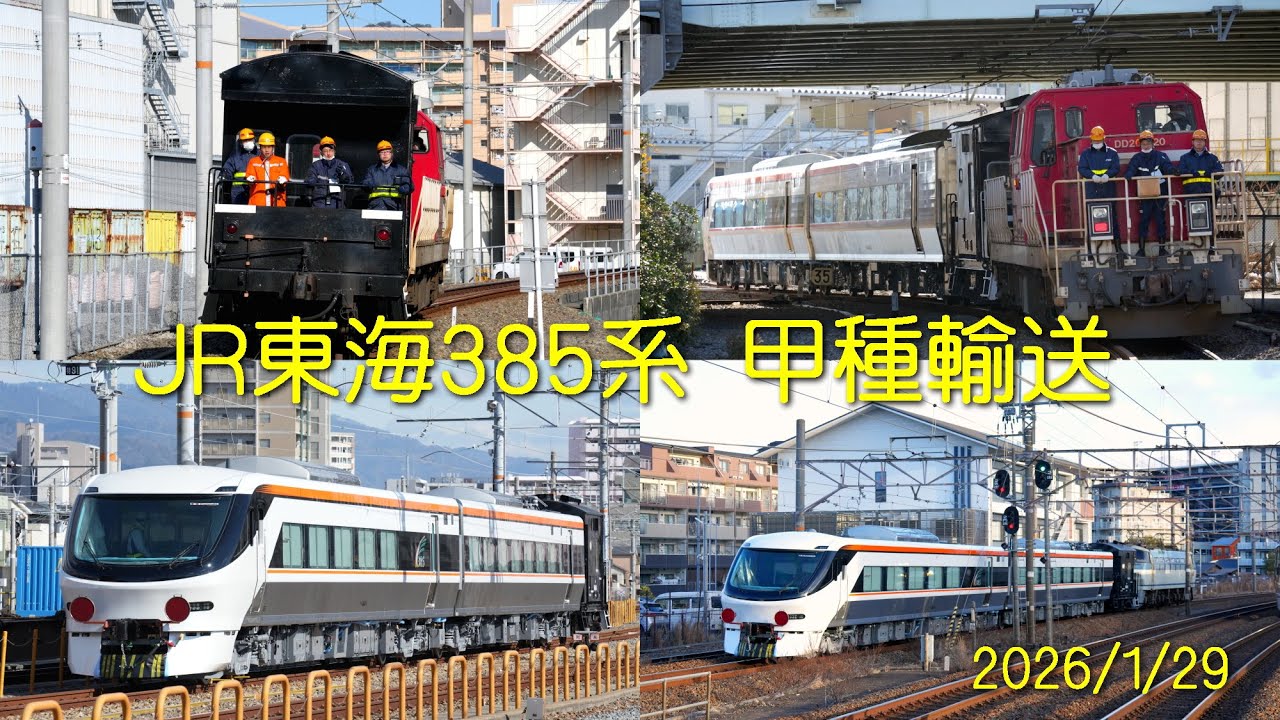 【甲種輸送】ＪＲ東海３８５系量産先行車【2026年1月29日】