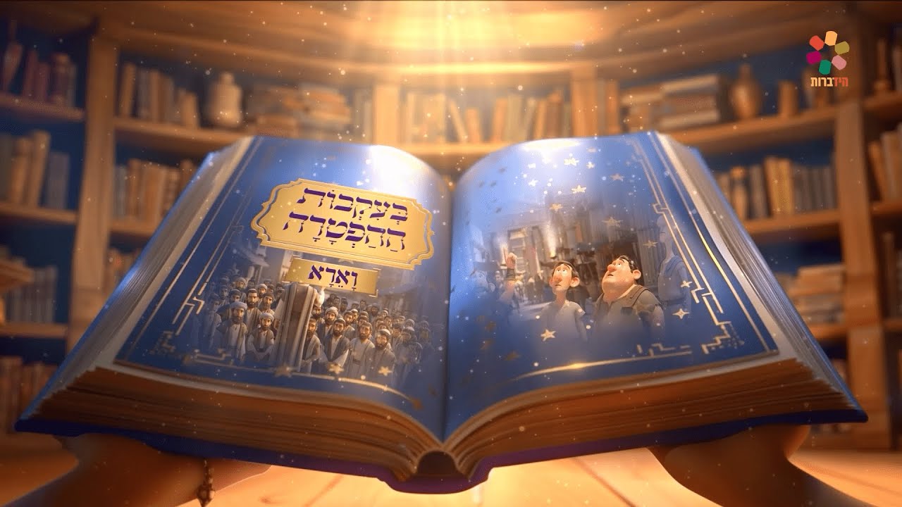 בעקבות ההפטרה - פרשת וארא | סיפור ההפטרה בהמחשת AI מיוחדת