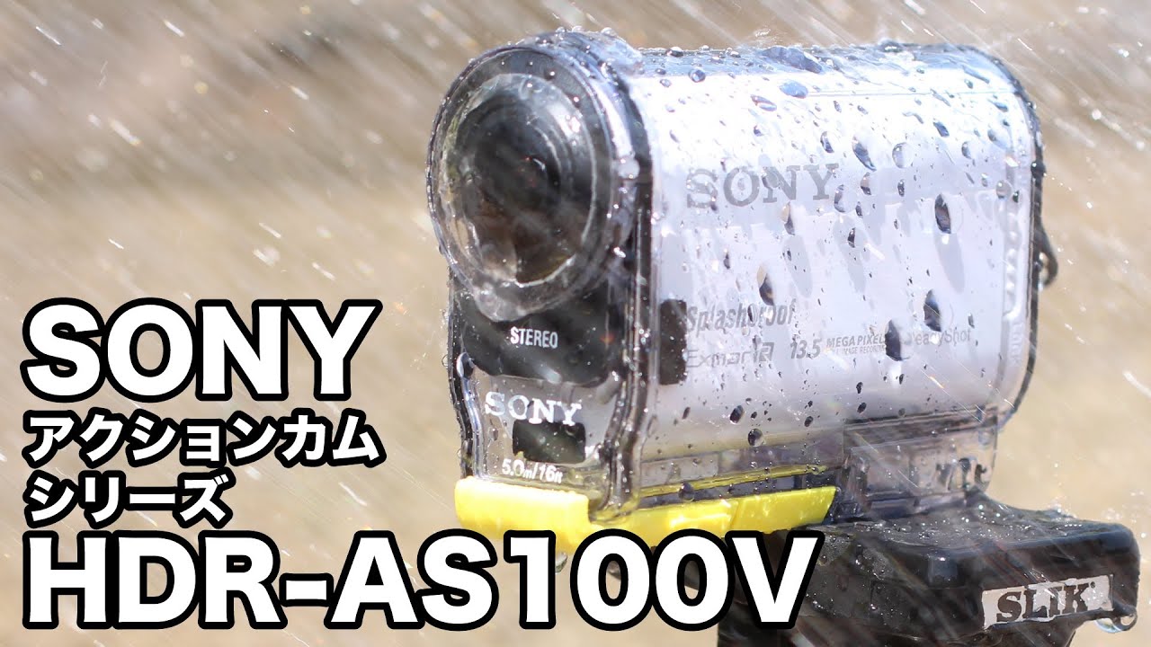 ウェアラブルカメラの本命か！？SONY HDR-AS100V レビュー