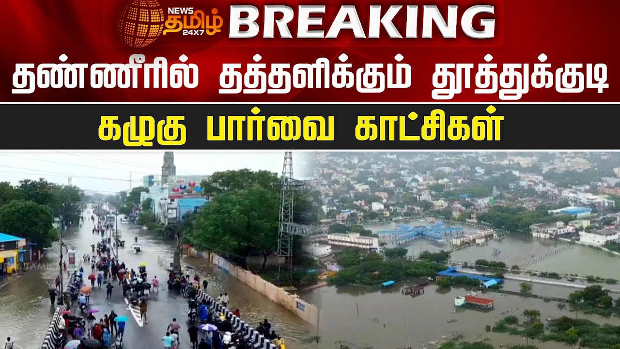 #BREAKING || தண்ணீரில் தத்தளிக்கும் தூத்துக்குடி - கழுகு பார்வை காட்சிகள் | Thoothukudi | Flood