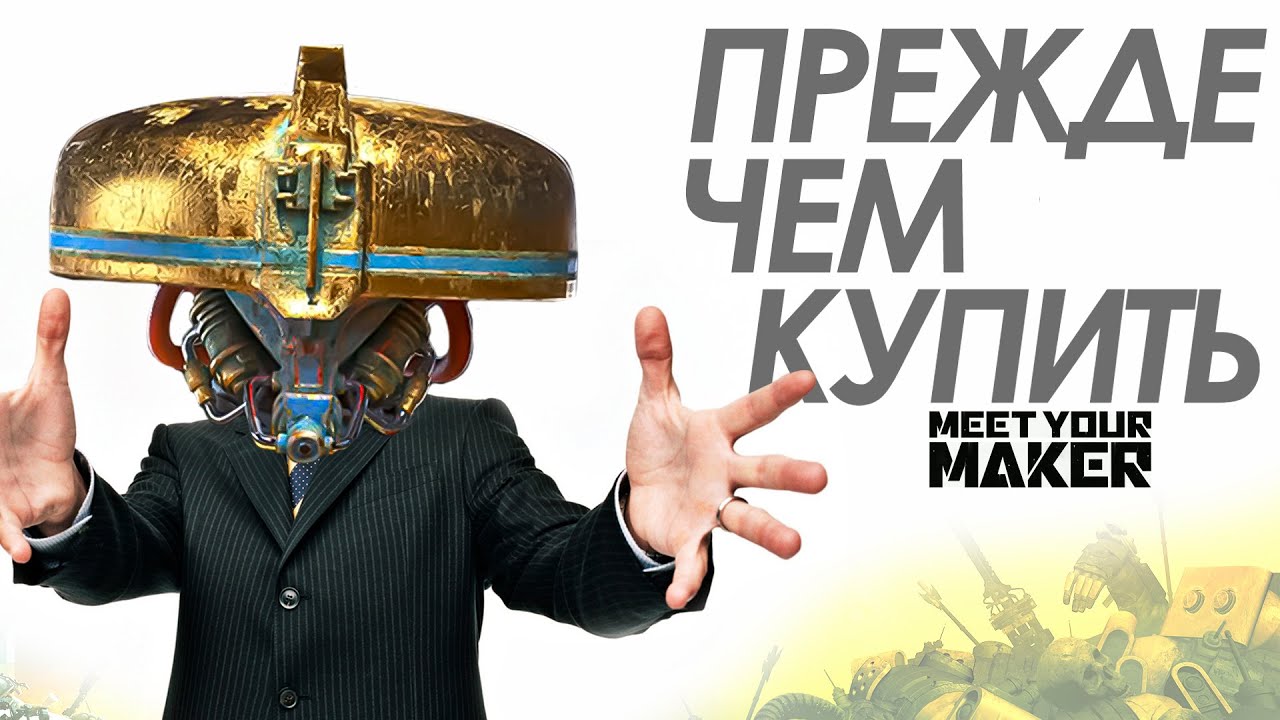 Meet Your Maker - Прежде Чем Купить