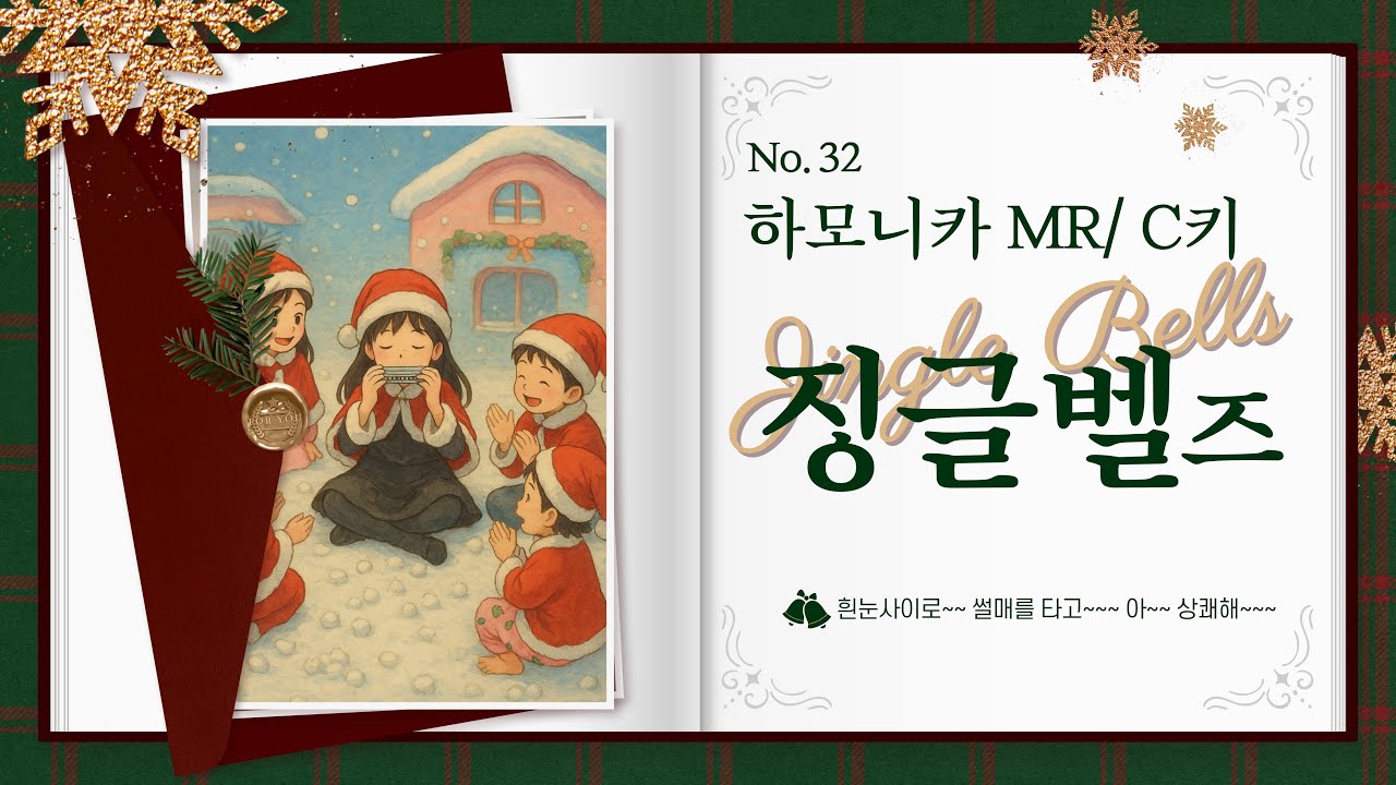 #MR #징글벨즈(C키) #Jinglebells #하모니카