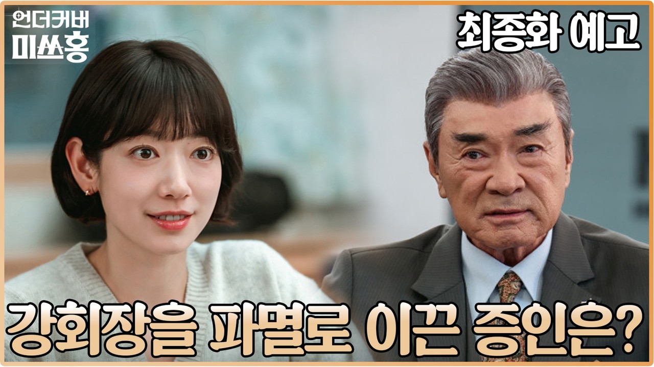 언더커버 미쓰홍 최종화🤝죽음의 문턱에서 구조된 송 실장의 심리 변화
