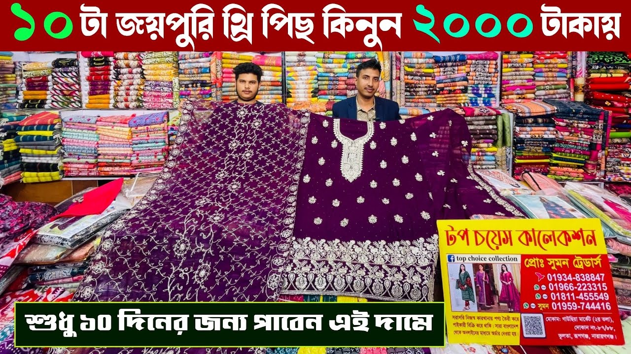 গাউছিয়া মার্কেট থেকে পাইকারী থ্রি পিছ কিনুন ১০ দিনের বিগ অফারে | wholesale three piece market gausia