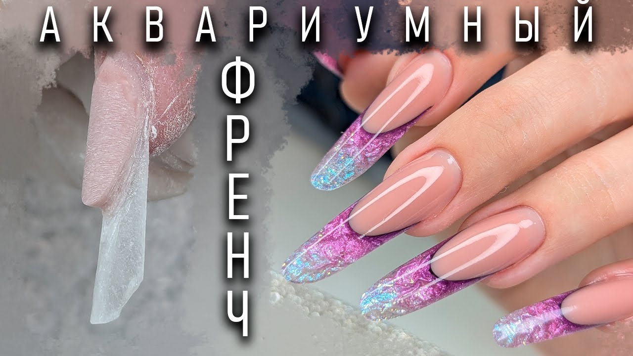 НАРАЩИВАНИЕ АРОЧНЫЙ МИНДАЛЬ / АКВАРИУМНЫЙ ВЫКЛАДНОЙ ФРЕНЧ