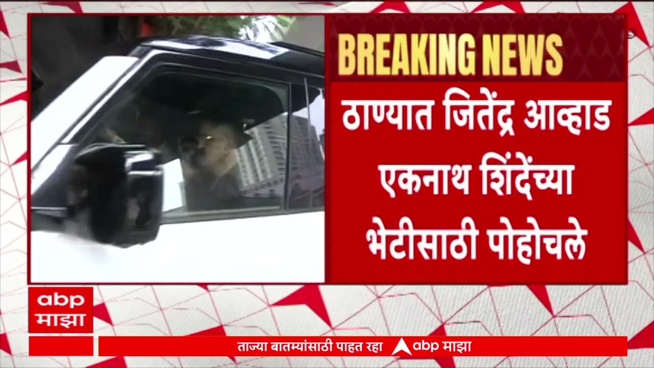 Jitendra Awhad meet eknath shinde