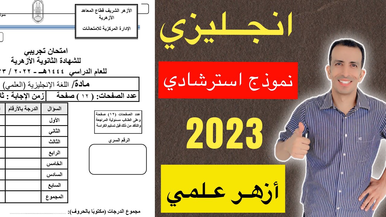 حل بوكليت أسترشادي أزهر علمي 2023