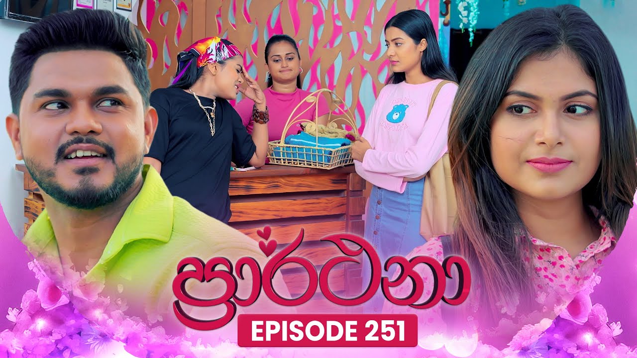 Prarthana (ප්‍රාර්ථනා) | Episode 251 | 11th March 2025