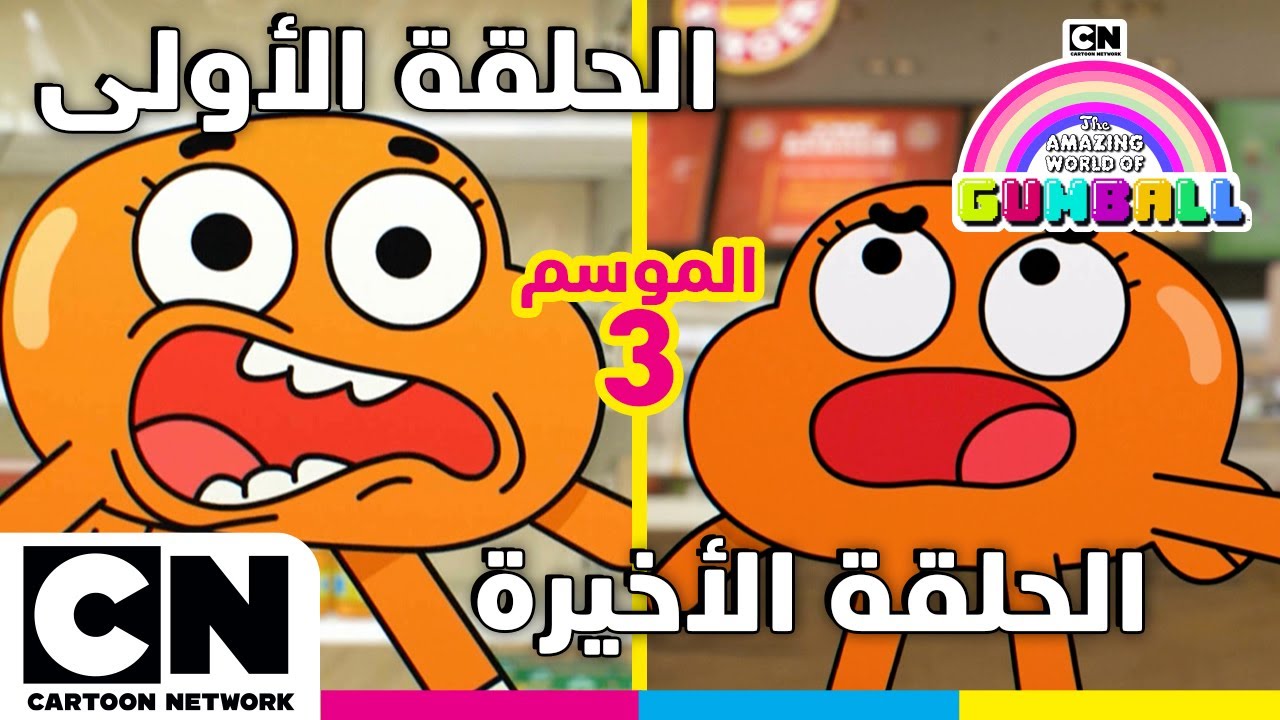 عالم غامبول المدهش | الحلقة الأولى والأخيرة من الموسم الثالث | كرتون نتورك