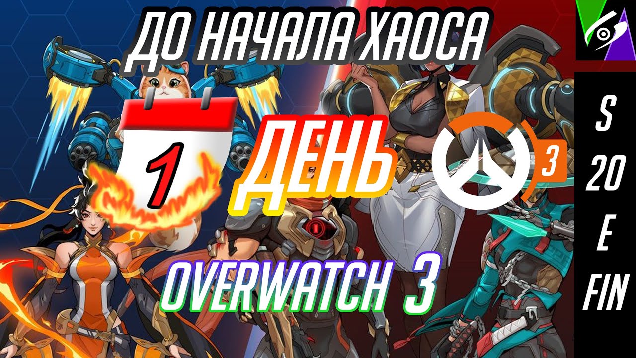 Грядет хаос. Обсуждаем Overwatch 3 + Калибровка нового акка