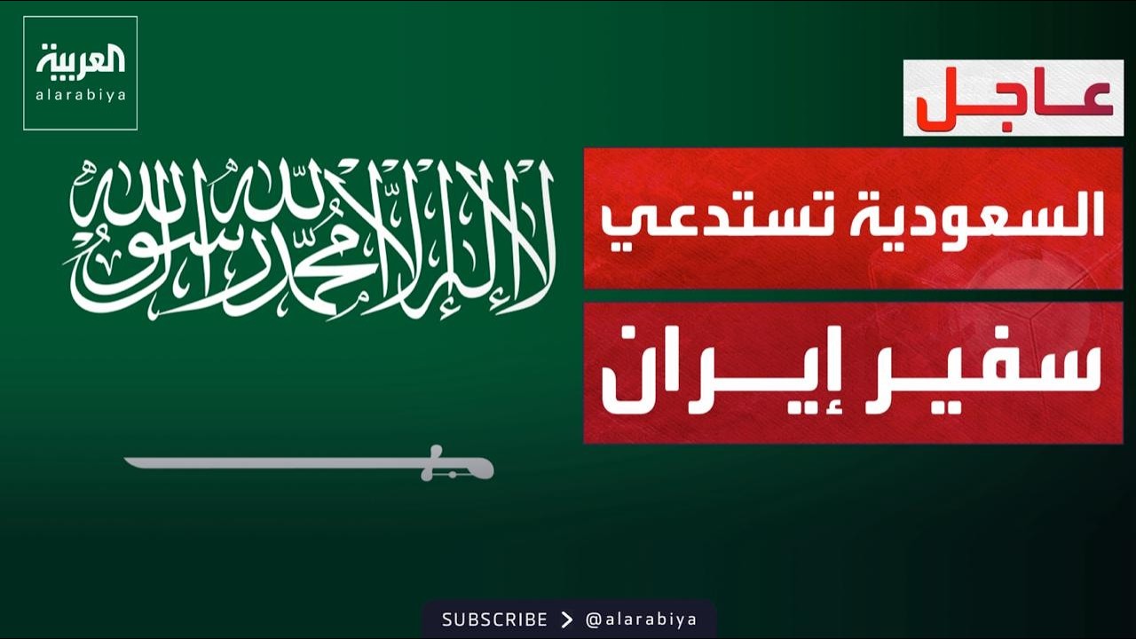 السعودية تبلغ السفير الإيراني أنها ستتخذ جميع الإجراءات للذود عن أمنها