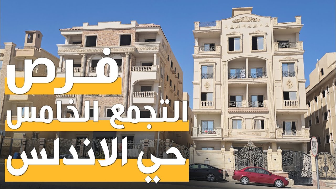 جولة كاملة داخل حي الأندلس بالتجمع الخامس شقق للبيع بأسعار وفرص استثمارية قوية في القاهرة الجديدة