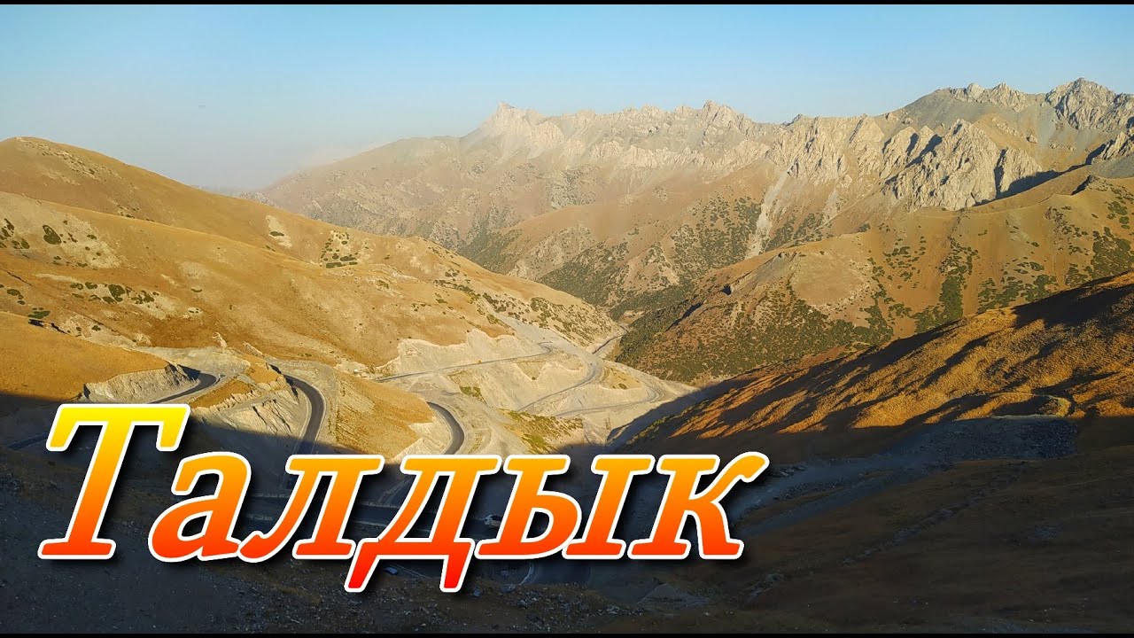 3615 метров бомбической красоты перевала Талдык