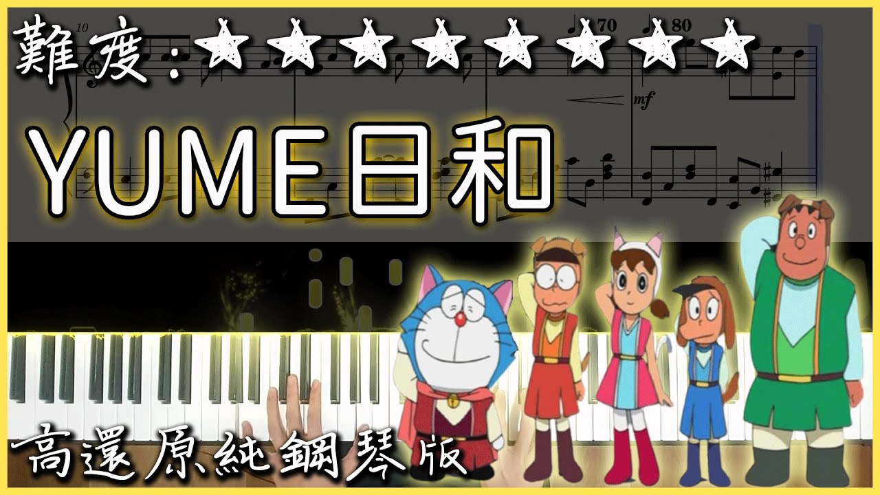 【Piano Cover】島谷ひとみ - YUME日和｜哆啦a夢電影 